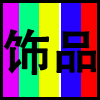 饰品.png
