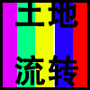 土地流转.png