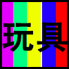 玩具.png