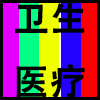 卫生医疗.png