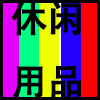 休闲用品.png