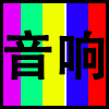 音响.png