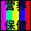 营养保健.png