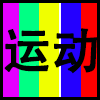 运动.png