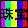 珠宝.png