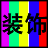 装饰.png