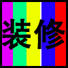 装修.png