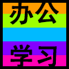 办公学习.png