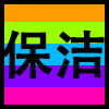 保洁.png