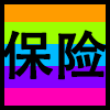 保险.png