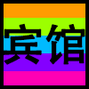 宾馆.png