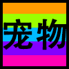 宠物.png