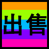 出售.png