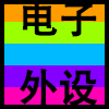 电子外设.png
