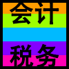 会计税务.png