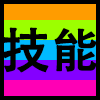 技能.png