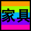 家具.png
