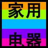 家用电器.png