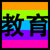 教育.png
