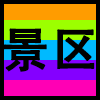 景区.png