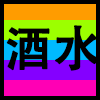 酒水.png