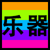 乐器.png