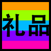 礼品.png