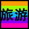 旅游.png