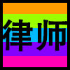 律师.png