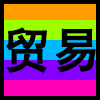 贸易.png