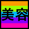 美容.png