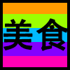 美食.png