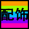 配饰.png