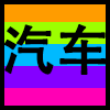 汽车.png