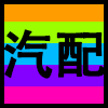 汽配.png