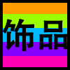 饰品.png