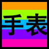 手表.png