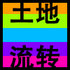 土地流转.png