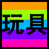 玩具.png