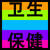 卫生保健.png