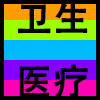 卫生医疗.png