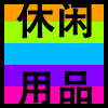 休闲用品.png