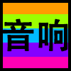 音响.png