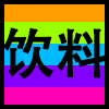 饮料.png