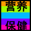 营养保健.png