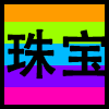 珠宝.png