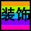 装饰.png