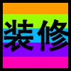 装修.png