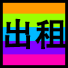 出租.png