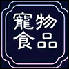 宠物食品.png